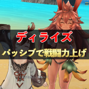 【ディライズ】パッシブスキルで戦闘力上げ！　#136