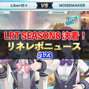 【リネレボ】LRT SEASON8 決着！　リネレボニュース　#213
