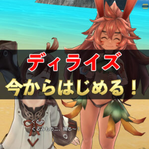 【ディライズ】今からはじめるディライズ　初心者ガイド　#142