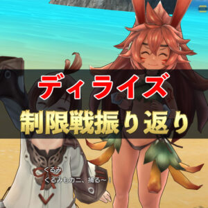 【ディライズ】350万制限戦振り返り　#153