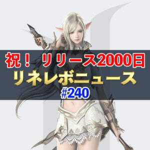 【リネレボ】祝！　リリース2000日　#240