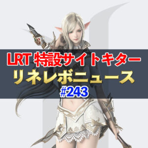 【リネレボ】LRT10 特設サイトキター　#243