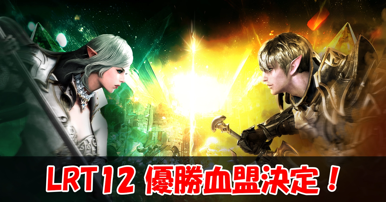 【リネレボ】LER12 優勝血盟決定！　#310