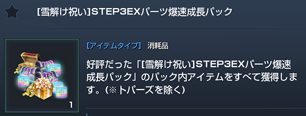 [雪解け祝い]STEP3EXパーツ爆速成長パックゲット！