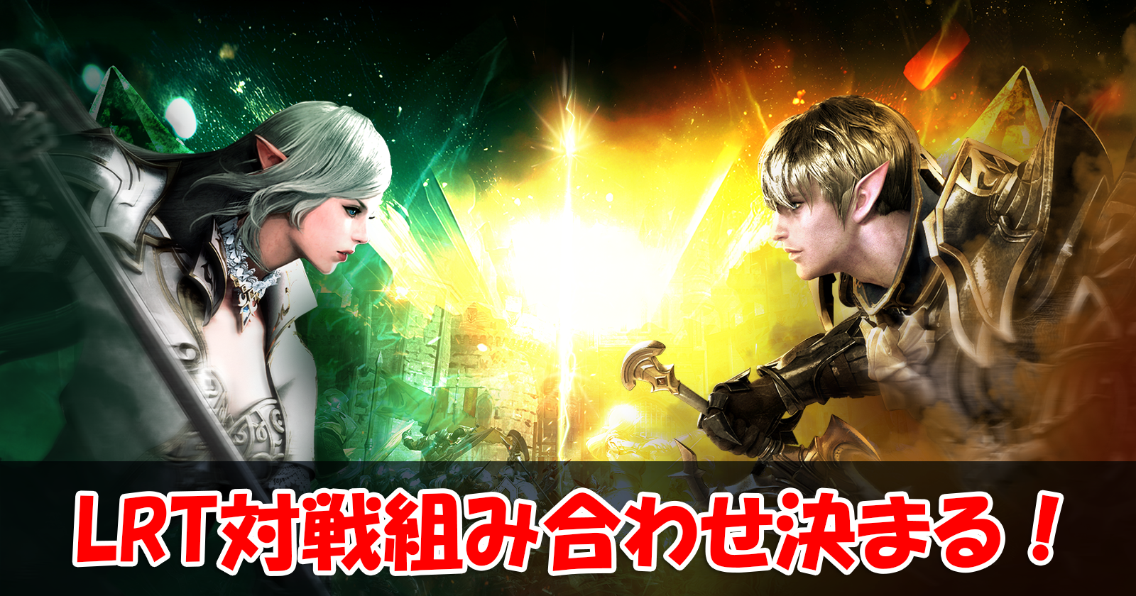 【リネレボ】LRT対戦組み合わせ決まる！　#352